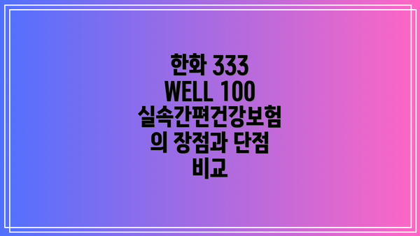 한화 333 WELL 100 실속간편건강보험이란 무엇일까요?