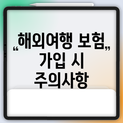 해외여행 보험 가입 시 주의사항