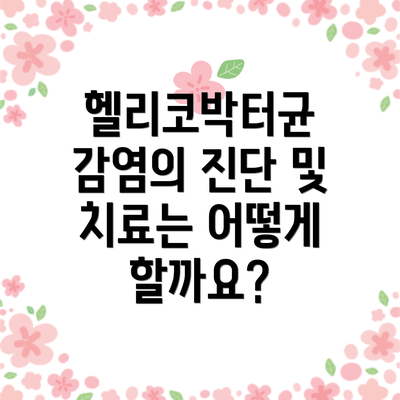 헬리코박터균 감염의 진단 및 치료는 어떻게 할까요?