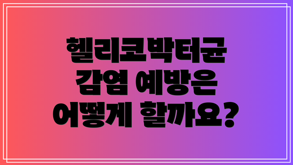헬리코박터균 감염 예방은 어떻게 할까요?