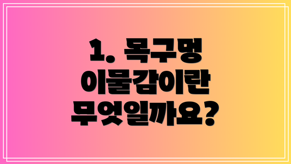 1. 목구멍 이물감이란 무엇일까요?