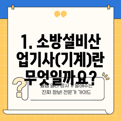 1. 소방설비산업기사(기계)란 무엇일까요?