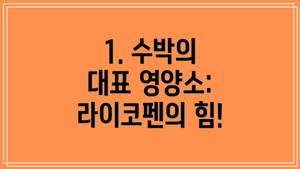1. 수박의 대표 영양소: 라이코펜의 힘!