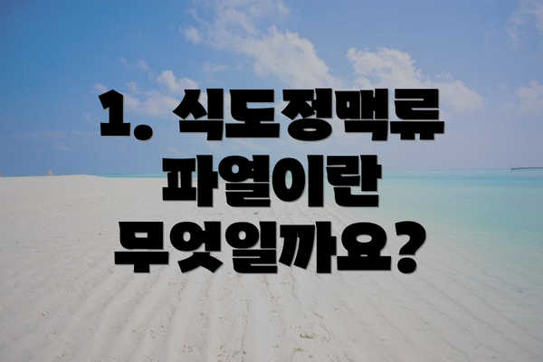 1. 식도정맥류 파열이란 무엇일까요?