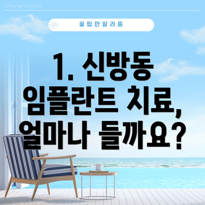 1. 신방동 임플란트 치료, 얼마나 들까요?