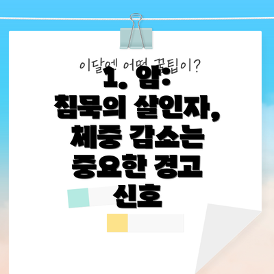 1. 암: 침묵의 살인자, 체중 감소는 중요한 경고 신호