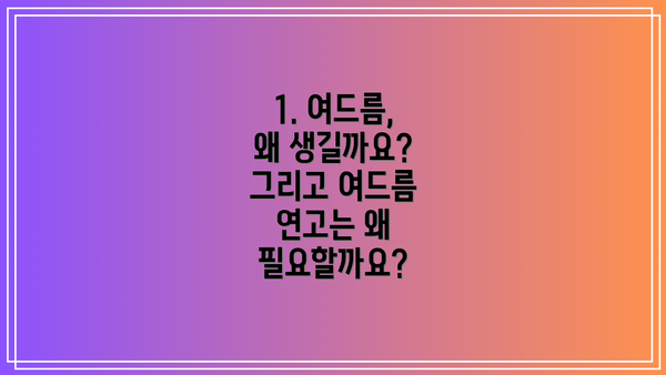 1. 여드름, 왜 생길까요? 그리고 여드름 연고는 왜 필요할까요?