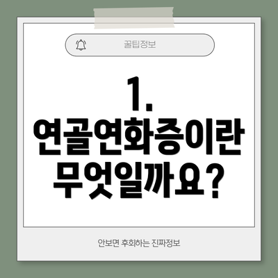 1. 연골연화증이란 무엇일까요?