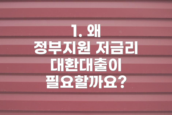 1. 왜 정부지원 저금리 대환대출이 필요할까요?