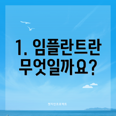 1. 임플란트란 무엇일까요?