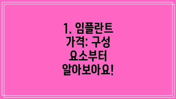 1. 임플란트 가격: 구성 요소부터 알아보아요!