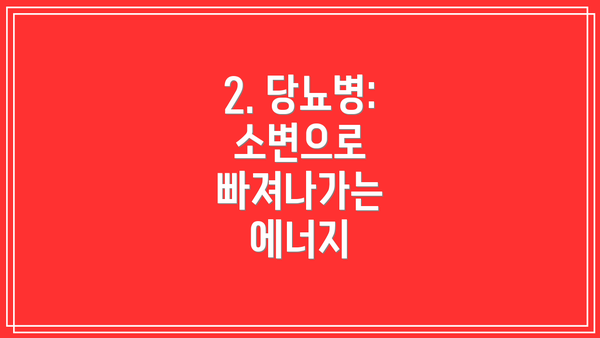 2. 당뇨병: 소변으로 빠져나가는 에너지
