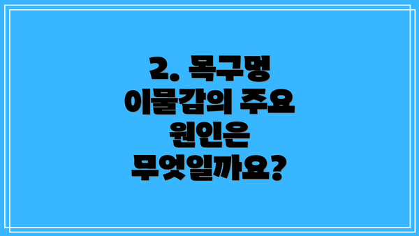 2. 목구멍 이물감의 주요 원인은 무엇일까요?
