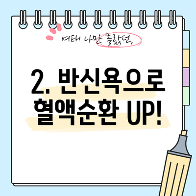 2. 반신욕으로 혈액순환 UP!