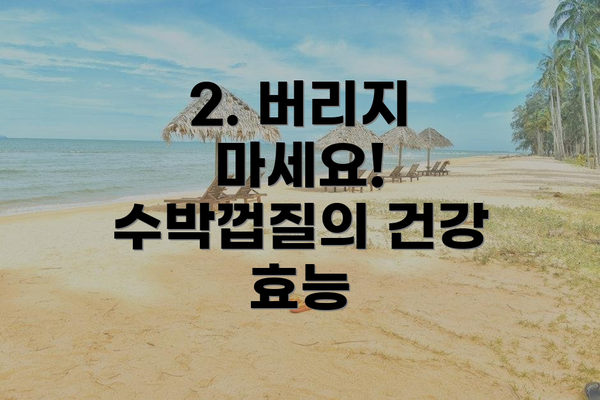 2. 버리지 마세요! 수박껍질의 건강 효능