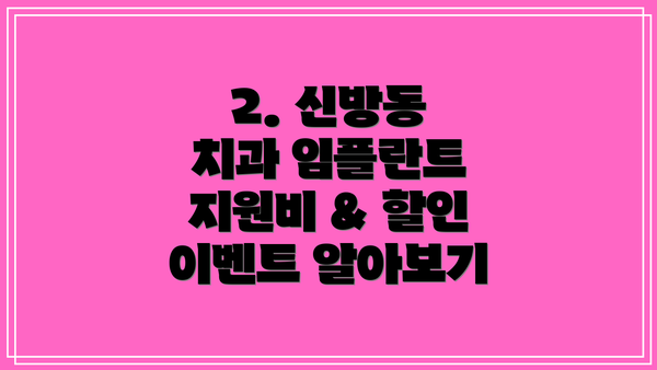 2. 신방동 치과 임플란트 지원비 & 할인 이벤트 알아보기