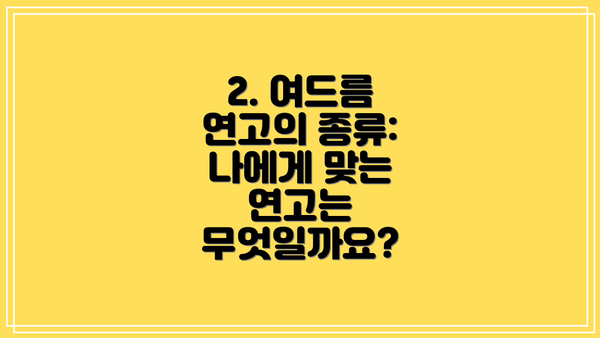 2. 여드름 연고의 종류: 나에게 맞는 연고는 무엇일까요?