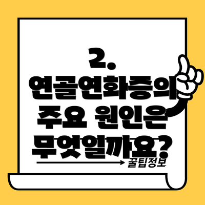 2. 연골연화증의 주요 원인은 무엇일까요?