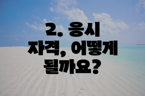 2. 응시 자격, 어떻게 될까요?