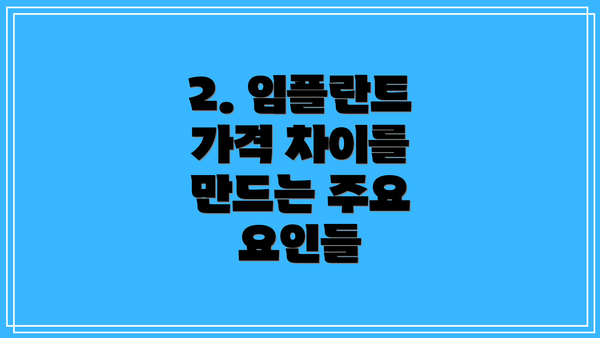 2. 임플란트 가격 차이를 만드는 주요 요인들