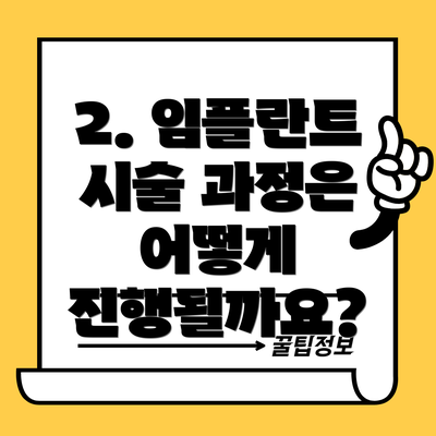 2. 임플란트 시술 과정은 어떻게 진행될까요?