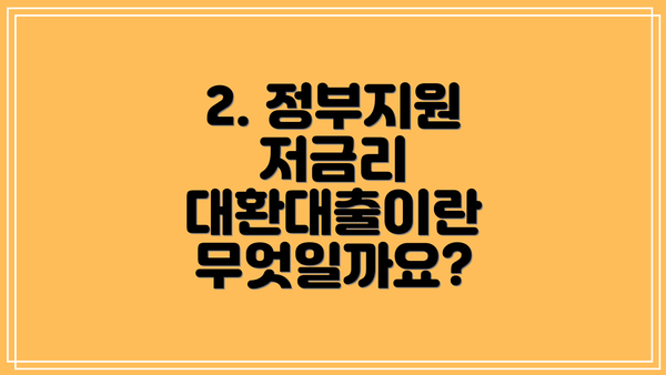 2. 정부지원 저금리 대환대출이란 무엇일까요?