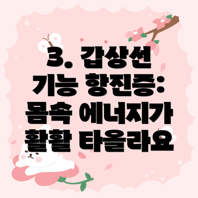 3. 갑상선 기능 항진증: 몸속 에너지가 활활 타올라요