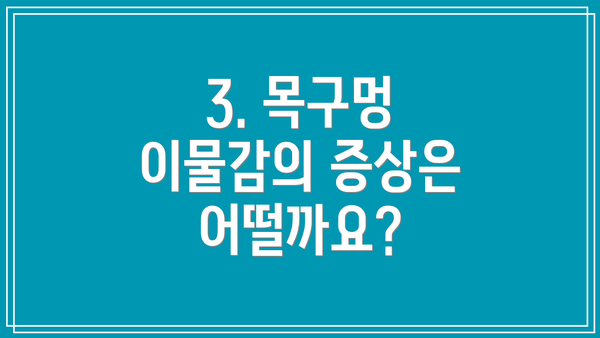 3. 목구멍 이물감의 증상은 어떨까요?