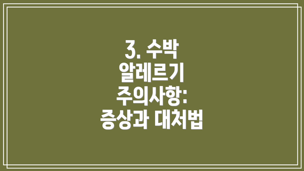 3. 수박 알레르기 주의사항: 증상과 대처법