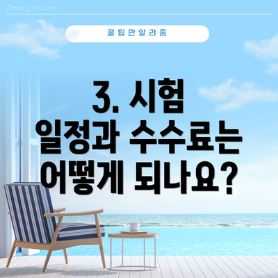 3. 시험 일정과 수수료는 어떻게 되나요?