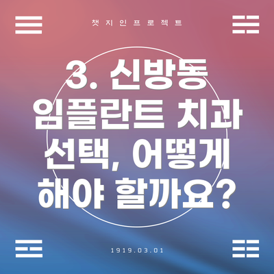 3. 신방동 임플란트 치과 선택, 어떻게 해야 할까요?