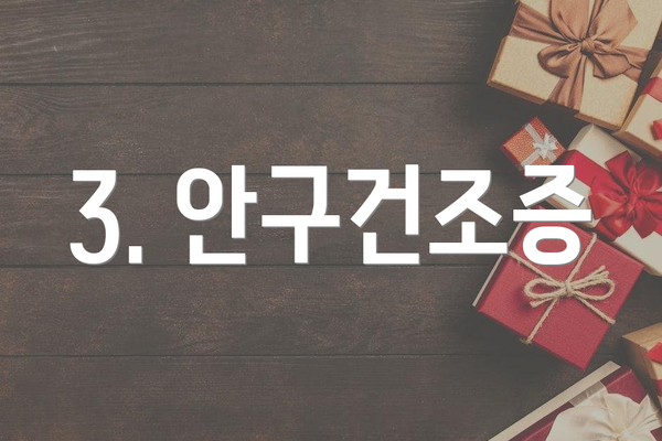 3. 안구건조증