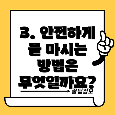 3. 안전하게 물 마시는 방법은 무엇일까요?