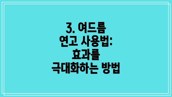 3. 여드름 연고 사용법: 효과를 극대화하는 방법