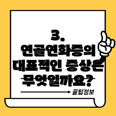 3. 연골연화증의 대표적인 증상은 무엇일까요?