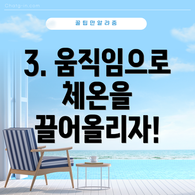 3. 움직임으로 체온을 끌어올리자!