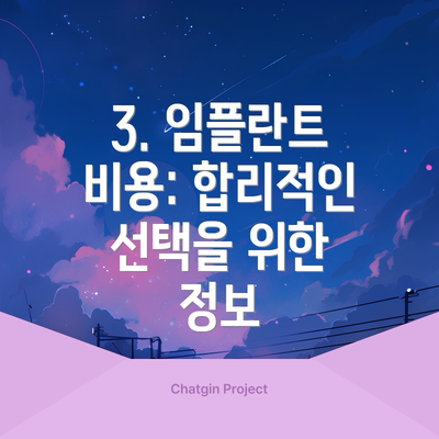3. 임플란트 비용: 합리적인 선택을 위한 정보