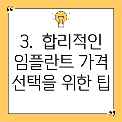 3.  합리적인 임플란트 가격 선택을 위한 팁