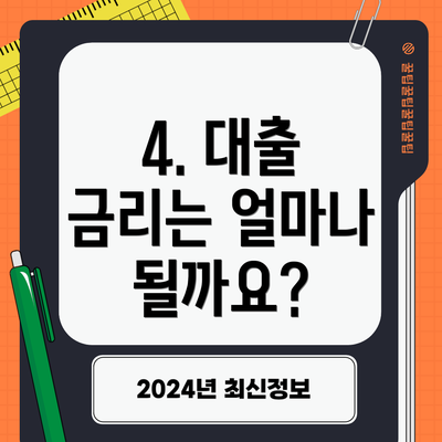 4. 대출 금리는 얼마나 될까요?