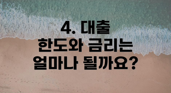 4. 대출 한도와 금리는 얼마나 될까요?