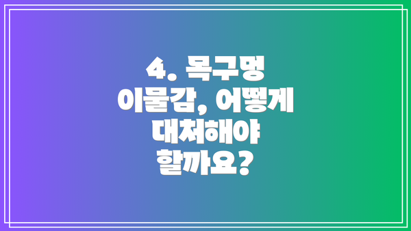 4. 목구멍 이물감, 어떻게 대처해야 할까요?