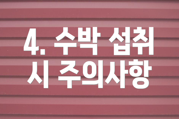 4. 수박 섭취 시 주의사항
