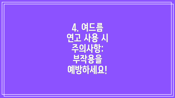 4. 여드름 연고 사용 시 주의사항: 부작용을 예방하세요!