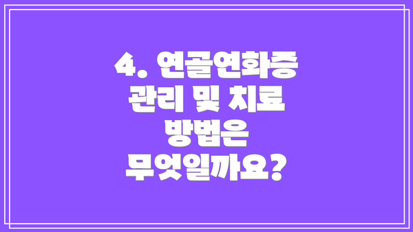 4. 연골연화증 관리 및 치료 방법은 무엇일까요?