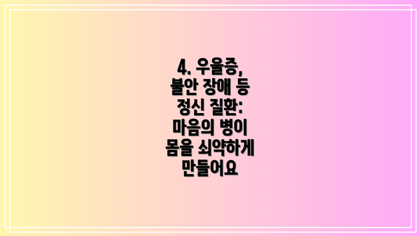 4. 우울증, 불안 장애 등 정신 질환: 마음의 병이 몸을 쇠약하게 만들어요