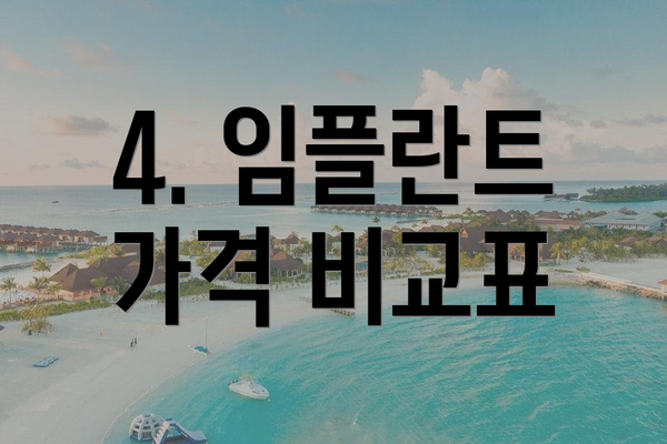 4. 임플란트 가격 비교표