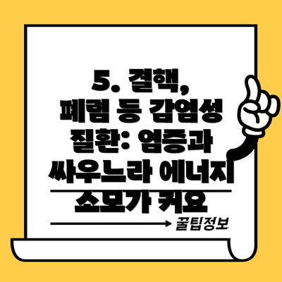 5. 결핵, 폐렴 등 감염성 질환: 염증과 싸우느라 에너지 소모가 커요