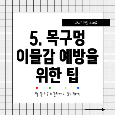 5. 목구멍 이물감 예방을 위한 팁