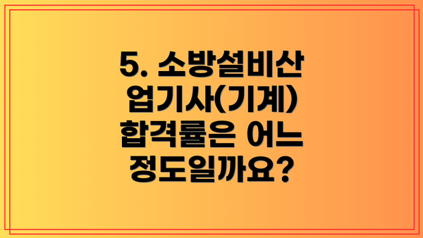 5. 소방설비산업기사(기계) 합격률은 어느 정도일까요?