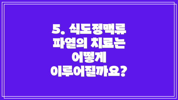 5. 식도정맥류 파열의 치료는 어떻게 이루어질까요?